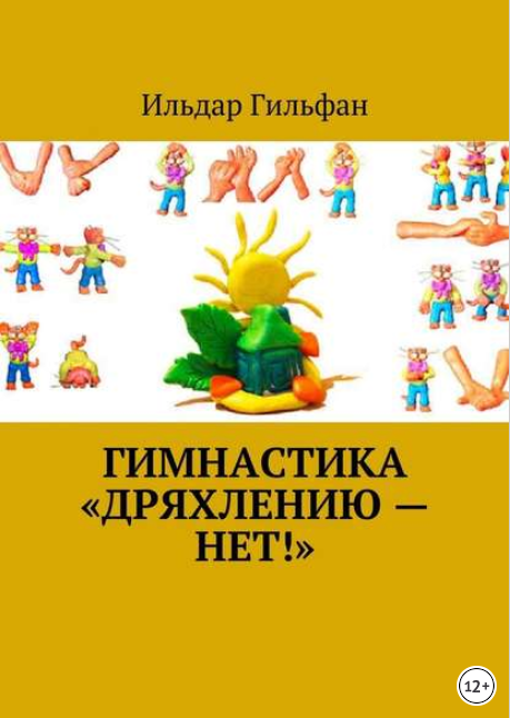 Гимнастика «Дряхлению – нет!» - Гильфан (2017)_0.png